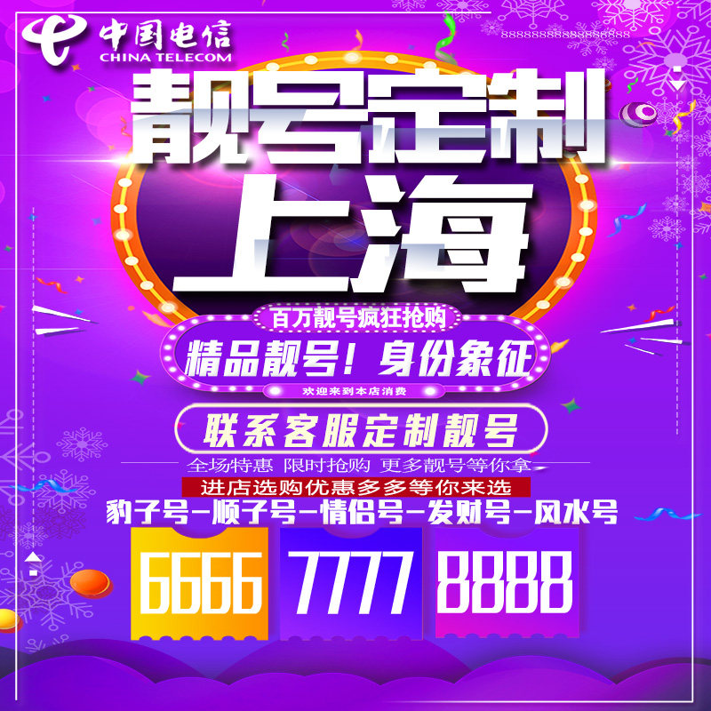 上海吉祥手机选号好号连号靓号手机卡新卡靓号吉祥号码定制号码卡