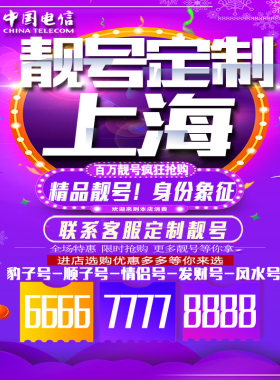 上海吉祥手机选号好号连号靓号手机卡新卡靓号吉祥号码定制号码卡
