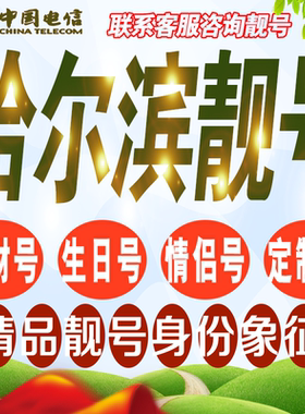 哈尔滨吉祥手机选号好号亮号连号新卡靓号豹子号AAAA通用靓号定制