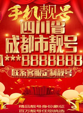 四川成都好号手机号吉祥靓号定制豹子号手机靓号全国通用靓号选号
