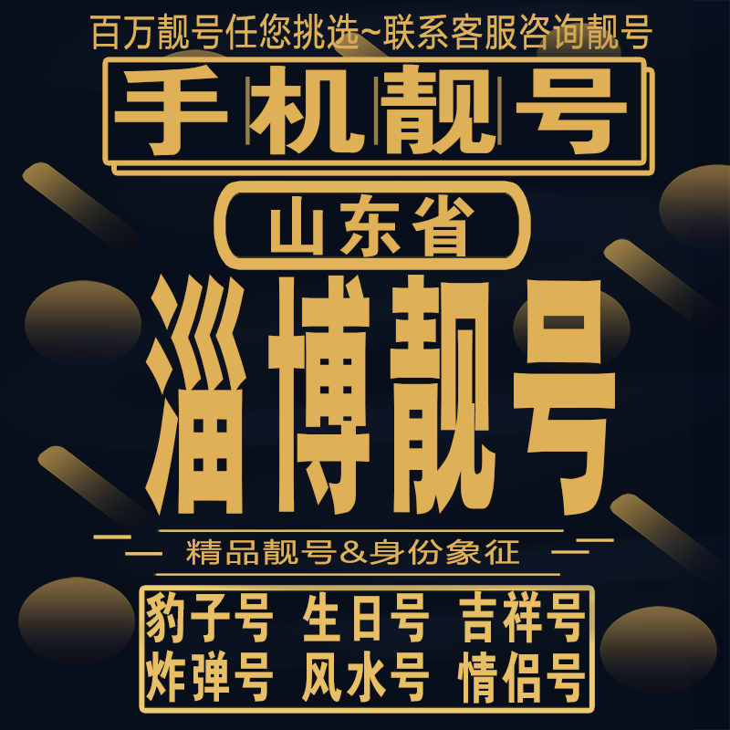 淄博吉祥手机选号好号亮号连号新卡靓号电话卡aa吉祥号码靓号定制
