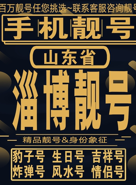 淄博吉祥手机选号好号亮号连号新卡靓号电话卡aa吉祥号码靓号定制