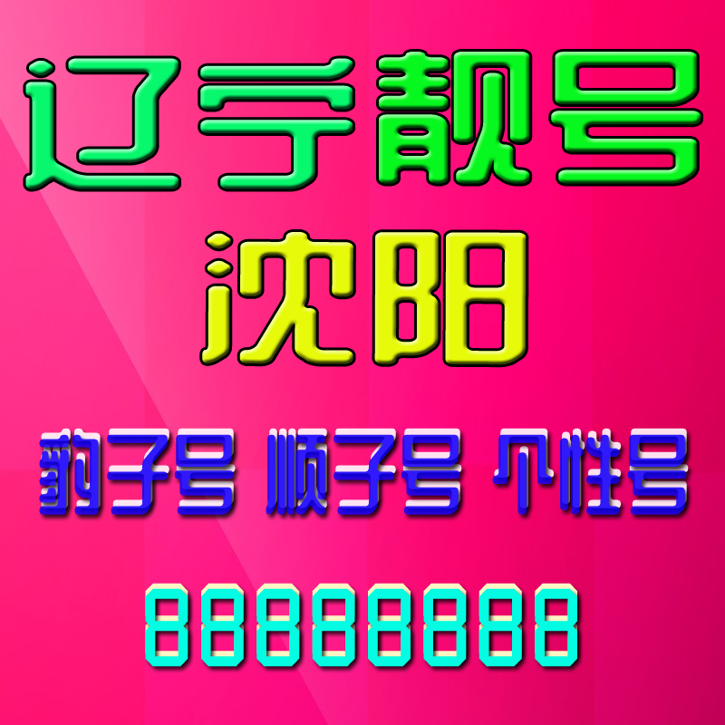 辽宁沈阳手机号吉祥靓号沈阳手机靓号风水号定制靓号AAAA全国通用
