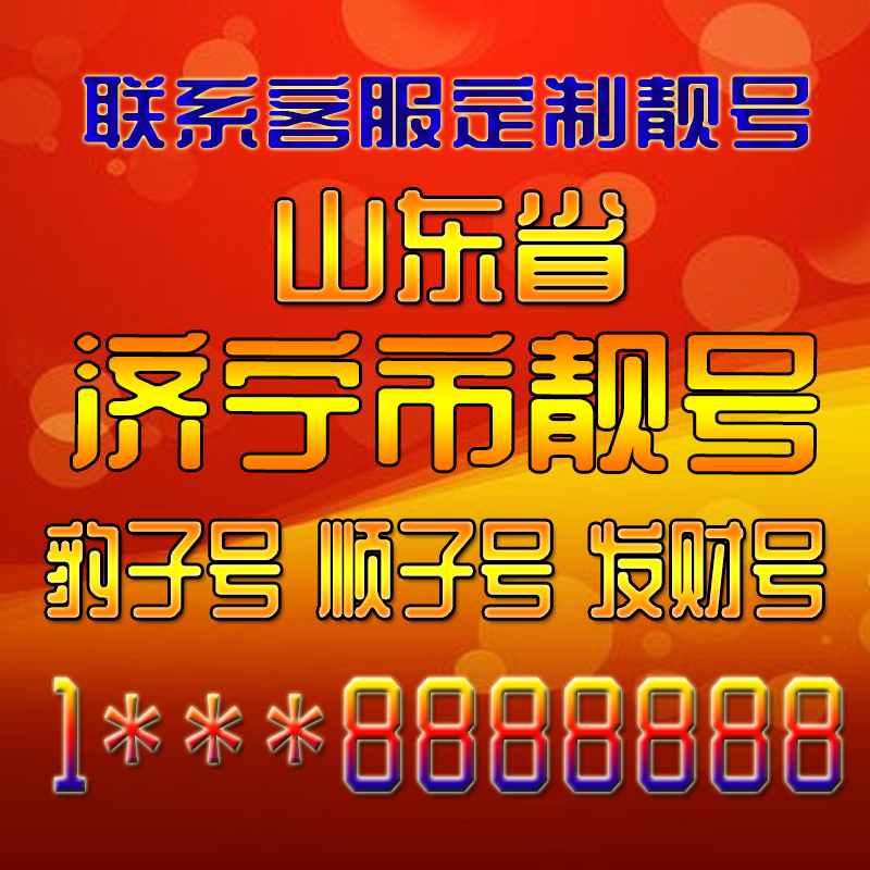 山东济宁吉祥靓号好号手机号定制靓号手机号码手机卡发财号情侣号