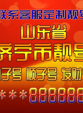山东济宁吉祥靓号好号手机号定制靓号手机号码手机卡发财号情侣号
