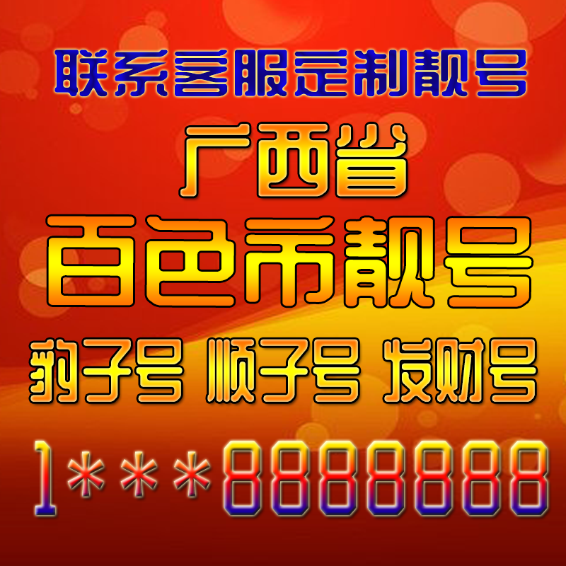 广西百色吉祥靓号好号手机号定制靓号手机号码手机卡发财号情侣号