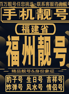福州吉祥手机选号好号亮号连号新卡靓号电话卡aa吉祥号码靓号定制