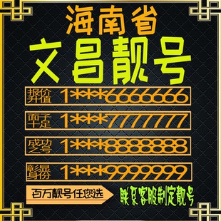 海南文昌好号手机号电话卡手机卡号码定制风水号全国通用靓号选号