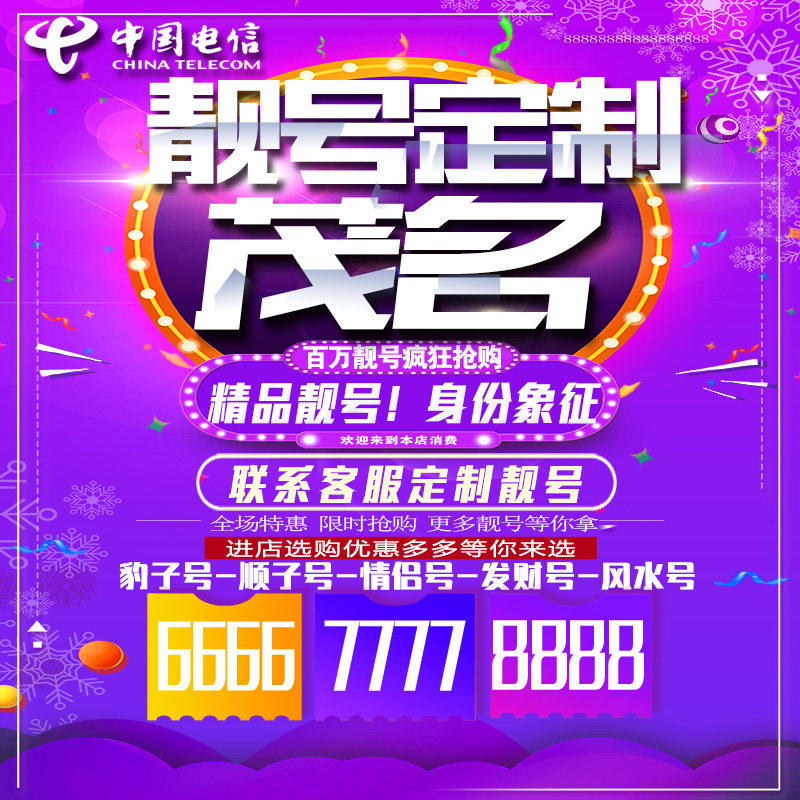 广东茂名吉祥手机选号连号靓号手机卡靓号靓号吉祥号码定制号码卡