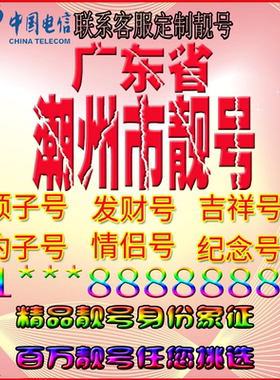 广东潮州好号手机靓号aaaa全国通用靓号选号风水号手机卡电话号码