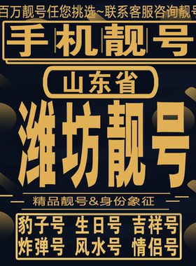 潍坊吉祥手机选号好号亮号连号新卡靓号电话卡aa吉祥号码靓号定制