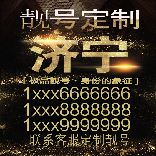 济宁吉祥手机选号好号靓号手机连号靓号靓号电话号码号码卡豹子号