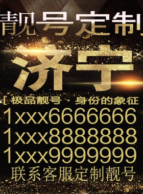 济宁吉祥手机选号好号靓号手机连号靓号靓号电话号码号码卡豹子号