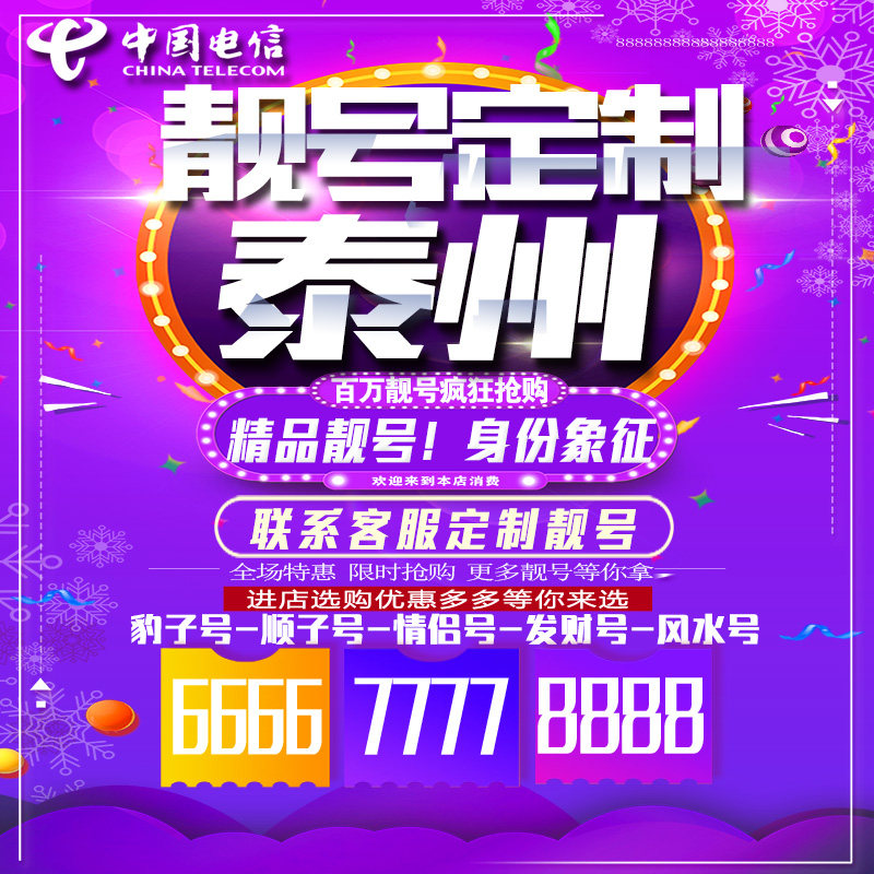 江苏泰州吉祥手机选号连号靓号手机卡靓号靓号吉祥号码定制号码卡