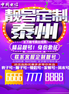 江苏泰州吉祥手机选号连号靓号手机卡靓号靓号吉祥号码定制号码卡