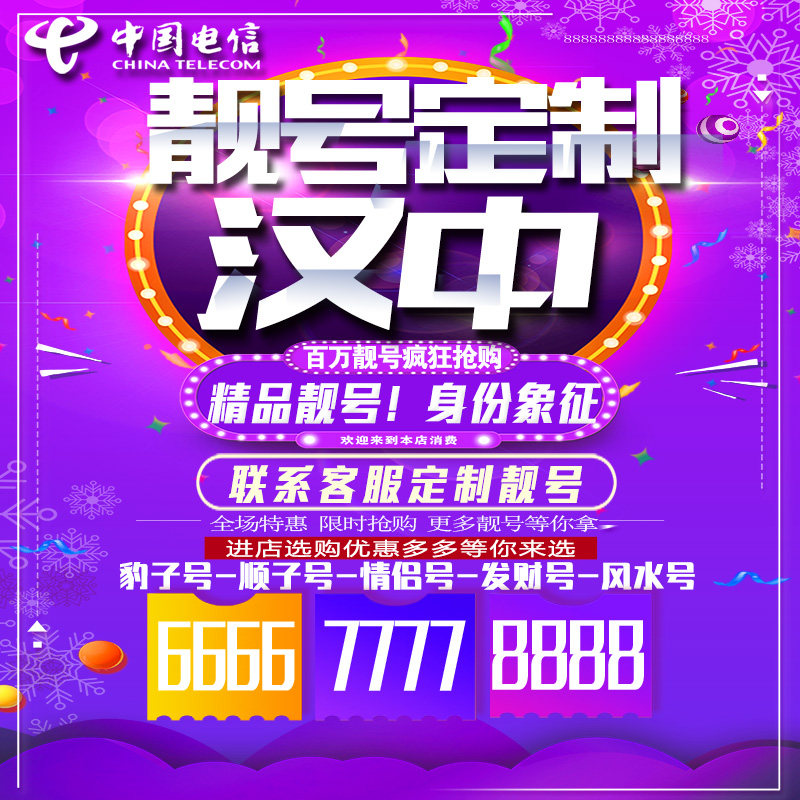 陕西汉中吉祥手机选号连号靓号手机卡靓号靓号吉祥号码定制号码卡