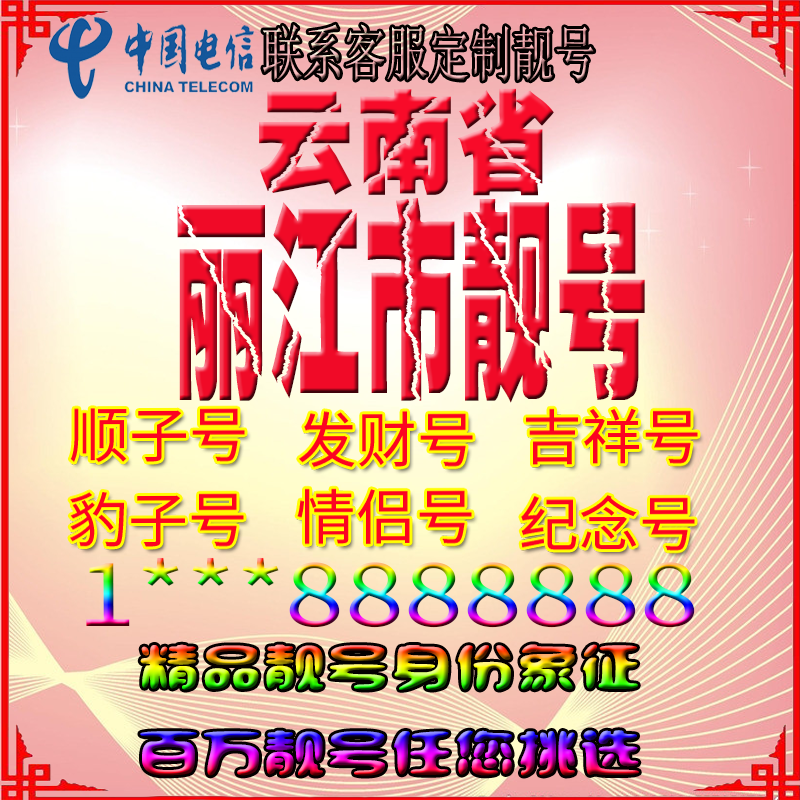 云南昆明好号手机靓号aaaa全国通用靓号选号风水号手机卡电话号码