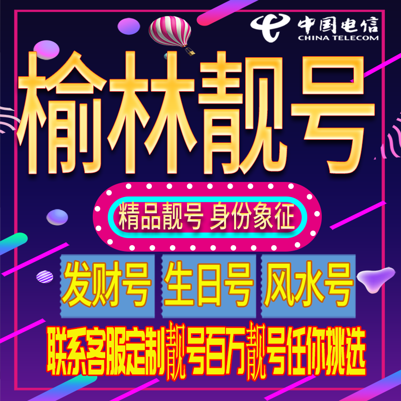 榆林好号手机号码吉祥靓号电话号码新手机卡靓号电话号卡全国通用