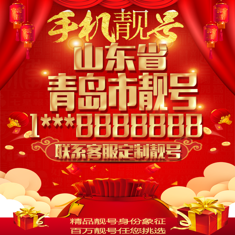 山东青岛好号手机号吉祥靓号吉祥号电话号码卡豹子号AAAA靓号选号