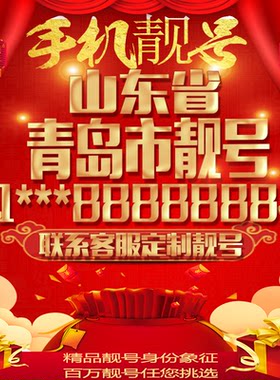 山东青岛好号手机号吉祥靓号吉祥号电话号码卡豹子号AAAA靓号选号