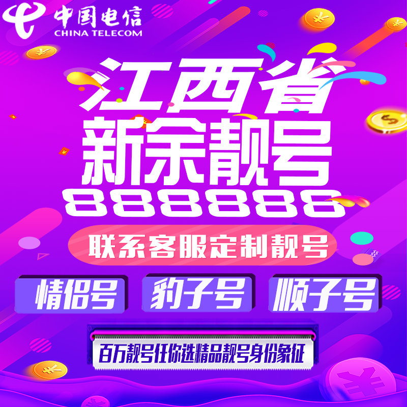 江西新余好号手机靓号手机卡吉祥靓号豹子号aaaa全国通用靓号定制