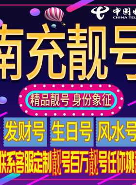 南充好号手机号码吉祥靓号电话号码新手机卡靓号电话号卡全国通用