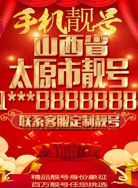 山西太原好号手机号吉祥靓号定制豹子号手机靓号全国通用靓号选号