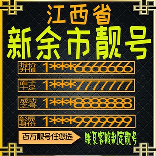 江西新余好号手机号电话卡手机卡号码定制风水号全国通用靓号选号