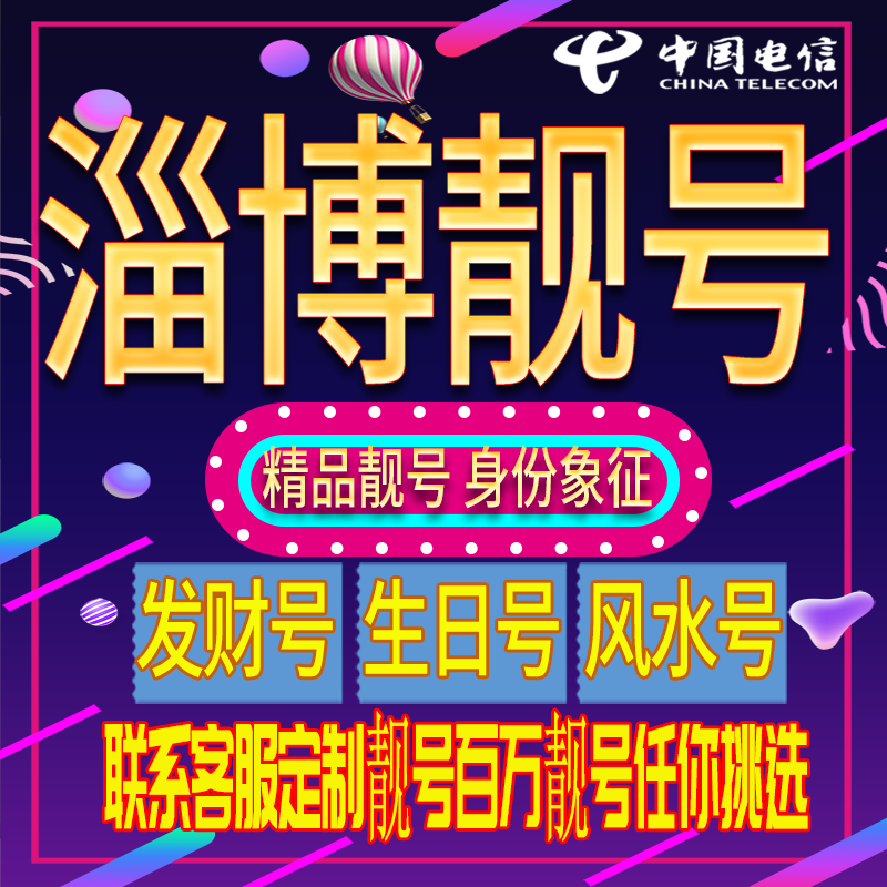 淄博好号手机号码吉祥靓号电话号码新手机卡靓号电话号卡全国通用
