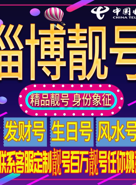淄博好号手机号码吉祥靓号电话号码新手机卡靓号电话号卡全国通用