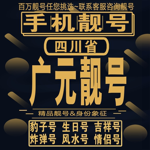 广元吉祥手机选号好号亮号连号新卡靓号电话卡aa吉祥号码靓号定制