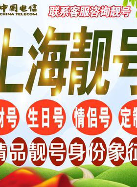 上海吉祥手机选号好号亮号连号新卡靓号电话卡号码卡靓号定制通用