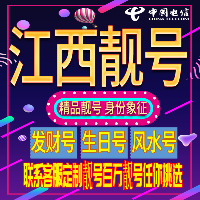 江西好号手机号码吉祥靓号电话号码新手机卡靓号电话号卡全国通用