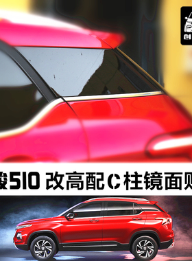 宝骏510C柱贴膜 中低配升级高配尾柱镜面贴 舒适型/时尚型亮黑贴