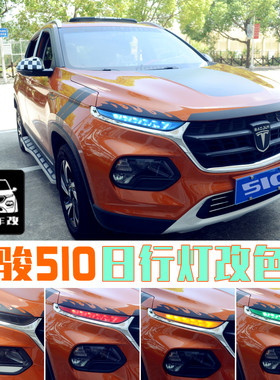 宝骏510日行灯贴车灯改色贴膜