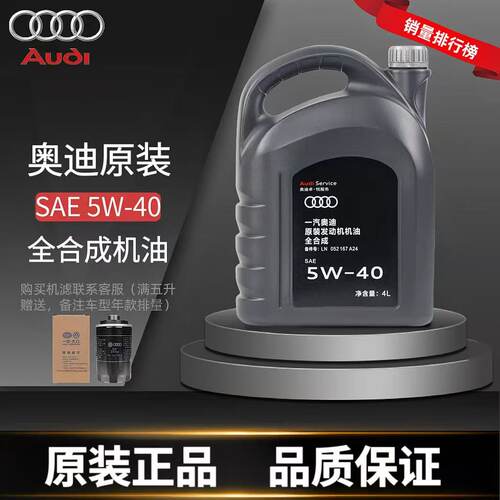 奥迪原装机油5W-40大众全合成Q3Q5Q7A3A4LA6L专用发动机润滑油 4L