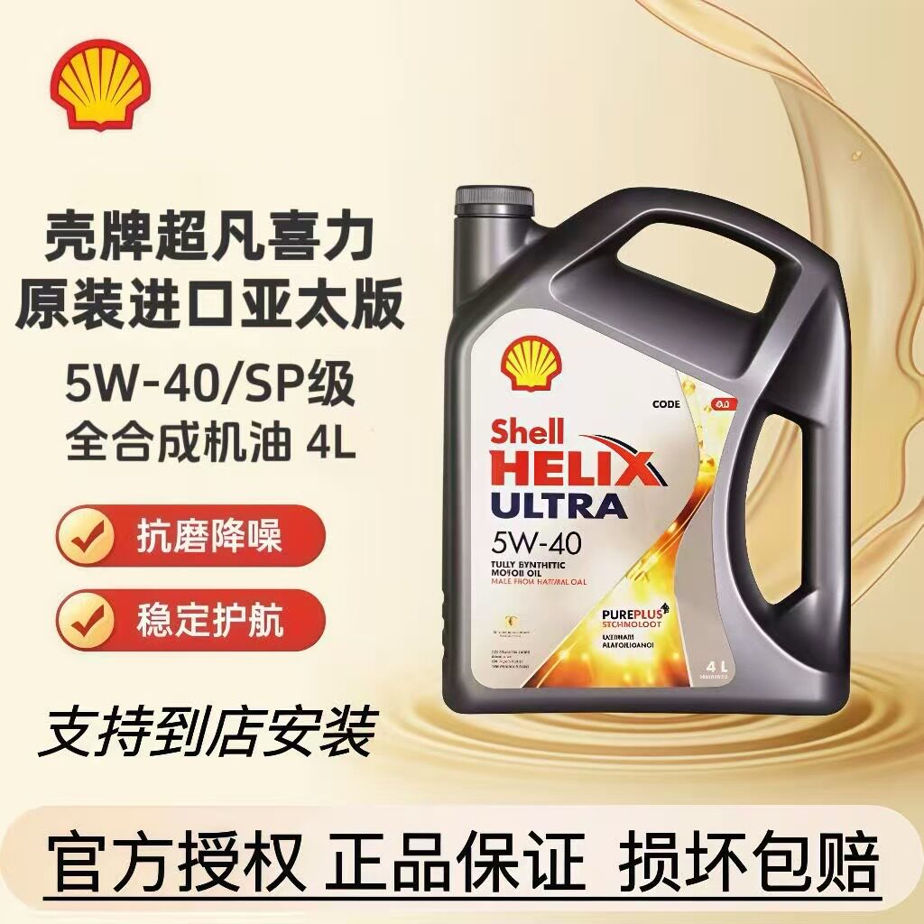 Shell/壳牌超凡喜力5w-40全合成机油汽车润滑油SP灰壳原装进口 4L