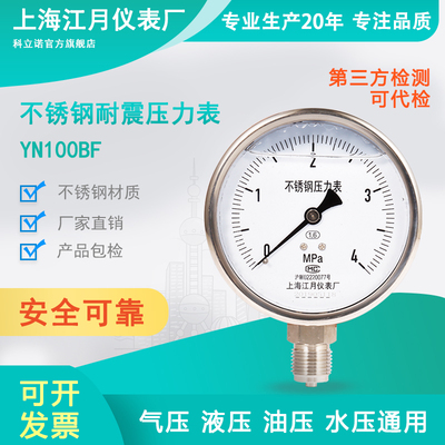 上海江月YN100BF不锈钢径向型耐震压力表60mpa油压空压机高压表