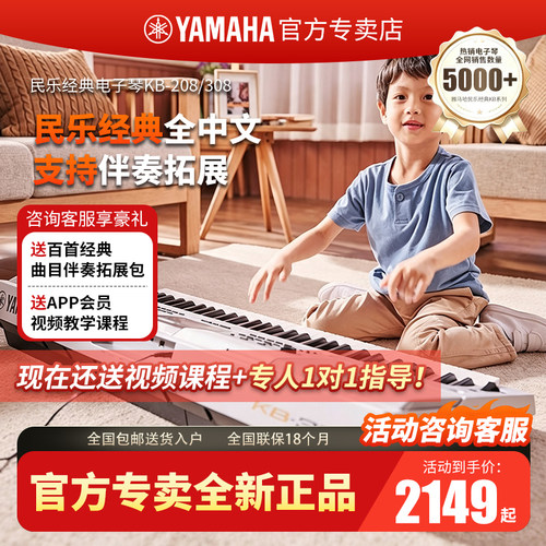 雅马哈电子琴KB208/308初学考级