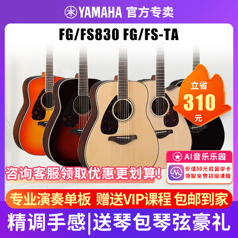 正品YAMAHA雅马哈FG830单板民谣木吉他电箱指弹唱专业表演奏FG850