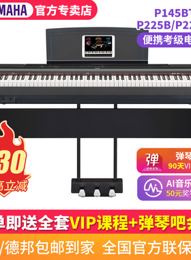 雅马哈电钢琴P225/145BTB重锤88键p145BTB初学者考级便携电子钢琴