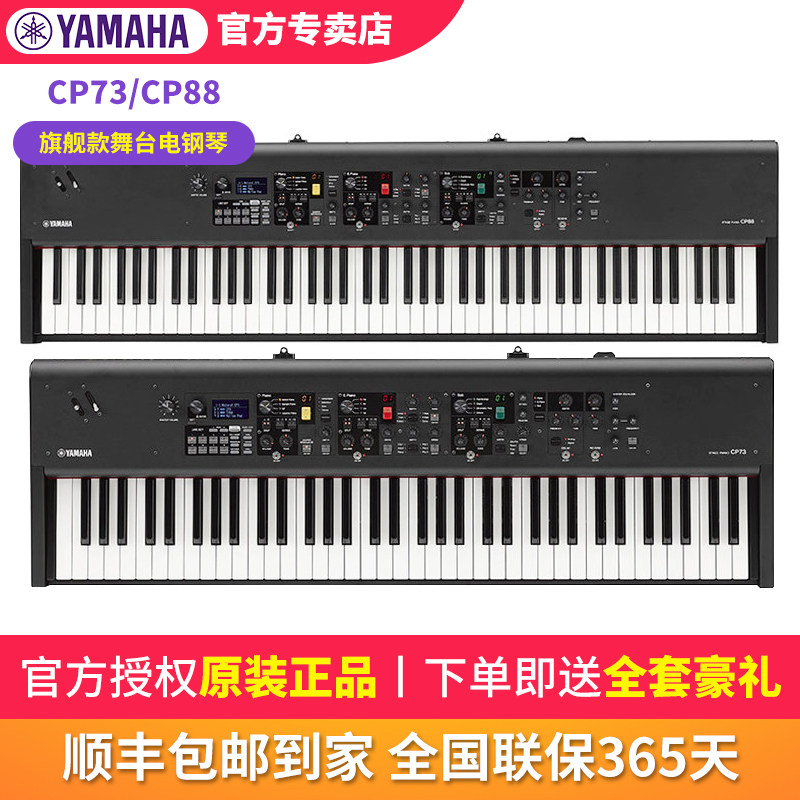 雅马哈电钢琴CP73专业演奏CP88重锤便携舞台键盘电子钢琴合成器