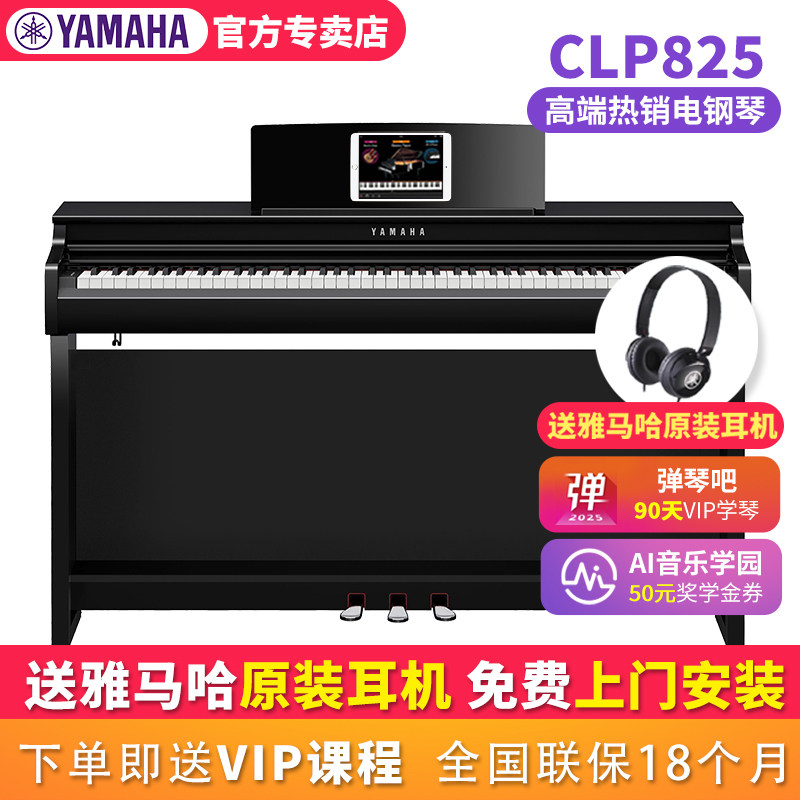 雅马哈CLP825电钢琴家用专业考级CLP825成人立式88键重锤数码钢琴