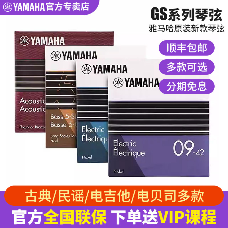 雅马哈吉他琴弦GSA磷铜民谣GSC古典GSE电吉他GSB贝斯弦一套6根