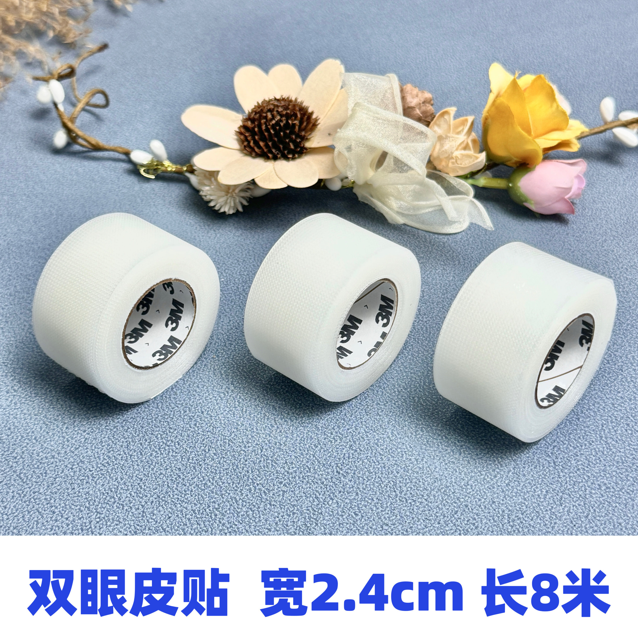 3M双眼皮贴胶带美目贴蓝色美容胶带胶布透气隐形影楼