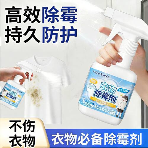 YOPENG衣物除霉剂去霉斑汗渍