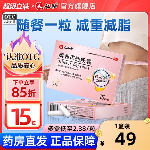 【仁和堂】奥利司他胶囊0.12g*15粒/盒