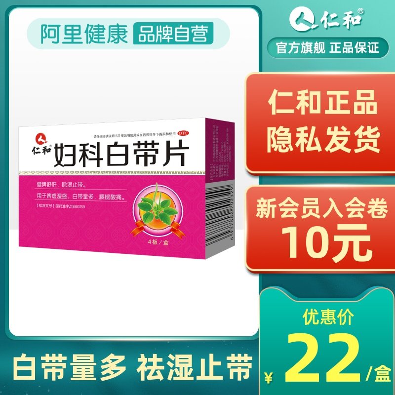 仁和妇科白带片健脾疏肝丸除湿止带白带量多妇科病清热除湿中药在类目 OTC药品/医疗器械/计生用品, OTC药品, 妇科用药中 - 来自Buy2taobao.com提供专业的淘宝代购服务