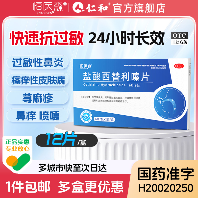 【恒医森】盐酸西替利嗪片10mg*12片/盒