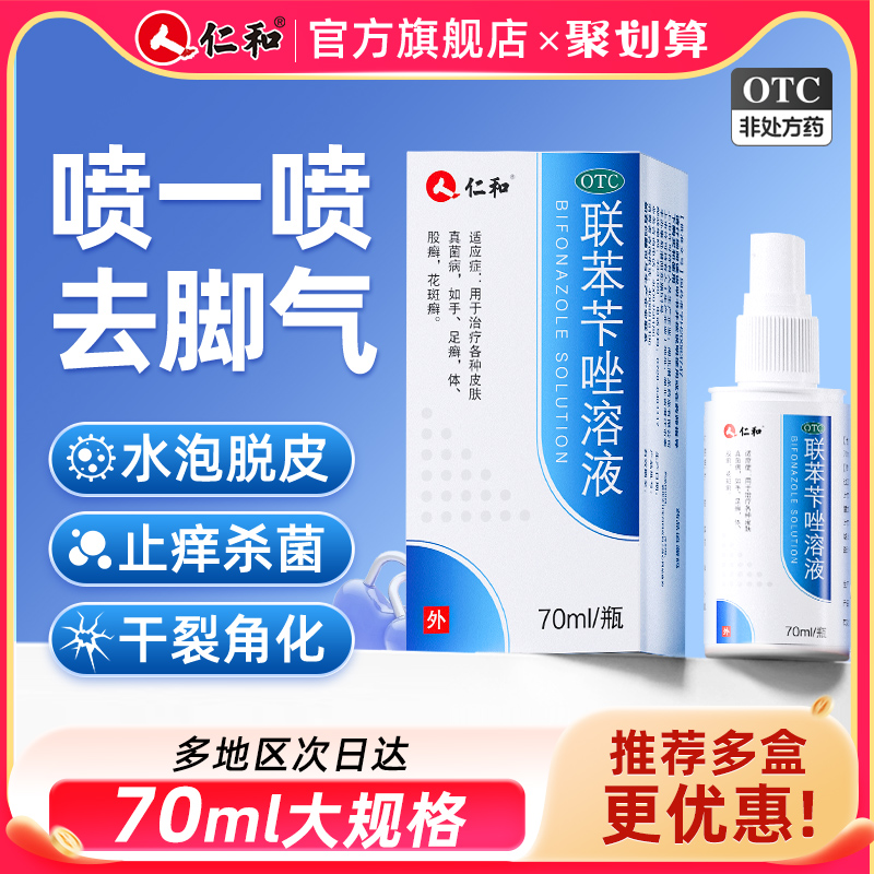 仁和联苯苄唑喷雾溶液正品官方旗舰店脚气乳膏喷剂止痒脱皮抗真菌